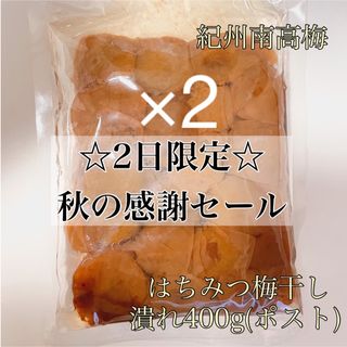 ポスト【潰れ】はちみつ梅干し400g×2和歌山県産紀州南高梅(漬物)