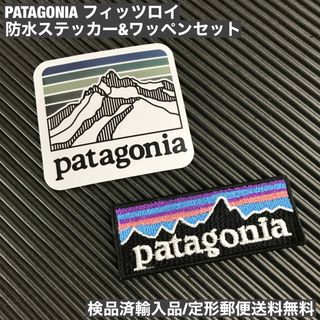 パタゴニア(patagonia)のPATAGONIA パタゴニア ロゴ ステッカー&アイロンワッペンセット -D1(装備/装具)