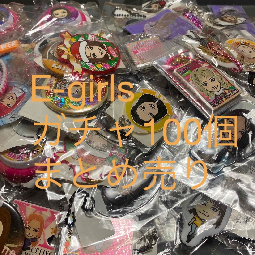 E-girls ガチャまとめ売り | フリマアプリ ラクマ