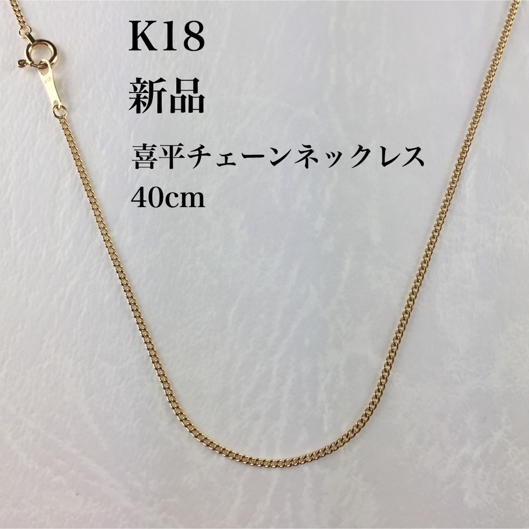 新品　≪日本製/高品質/K18≫ 喜平チェーンネックレス　40センチ