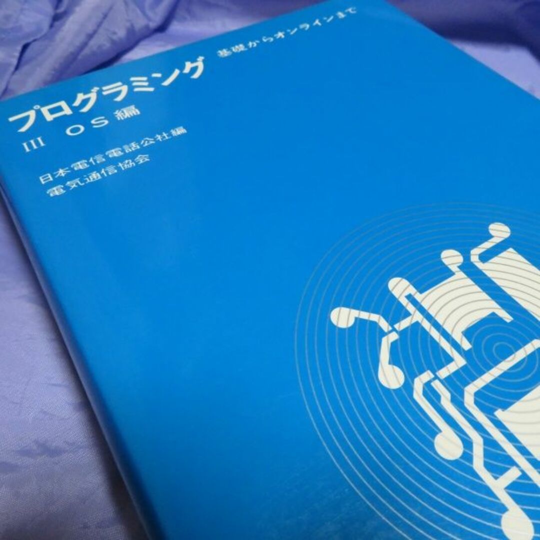 日本電信電話公社編 プログラミング 基礎からオンラインまで OS編 エンタメ/ホビーのコレクション(その他)の商品写真