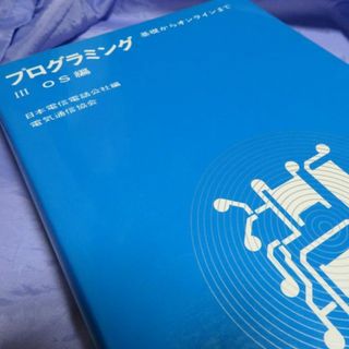 日本電信電話公社編 プログラミング 基礎からオンラインまで OS編(その他)