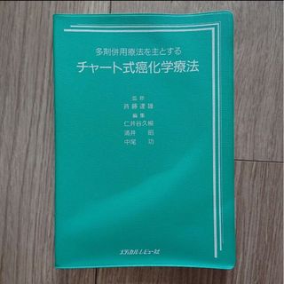 多剤併用療法を主とするチャート式癌化学療法 メディカルレビュー社(健康/医学)