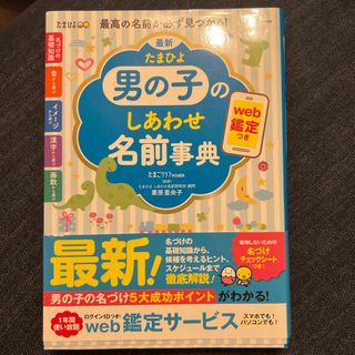 最新たまひよ男の子のしあわせ名前事典(結婚/出産/子育て)