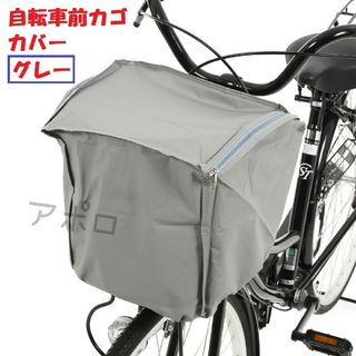 自転車　前カゴカバー　グレー　ダブルファスナー　人気　新品(工具/メンテナンス)