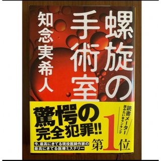 シンチョウブンコ(新潮文庫)の知念実希人「螺旋の手術室」帯つき　（新潮文庫 ち7-71）(文学/小説)