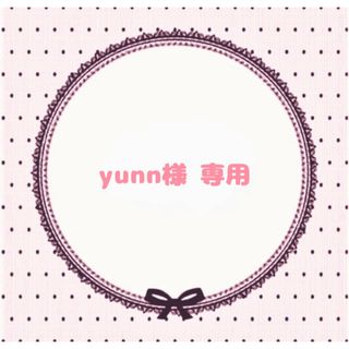 yunn様専用ページ