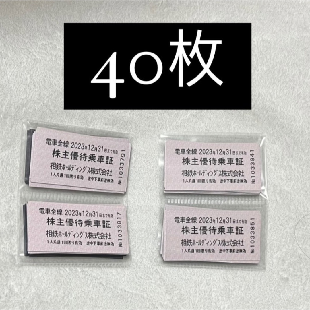 【相模鉄道】相鉄株主優待乗車証×40枚