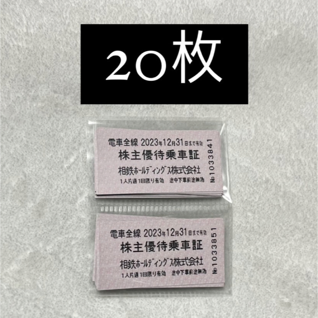 相鉄ホールディングス株式会社　株主優待乗車証　20枚相鉄線 株主優待乗車券