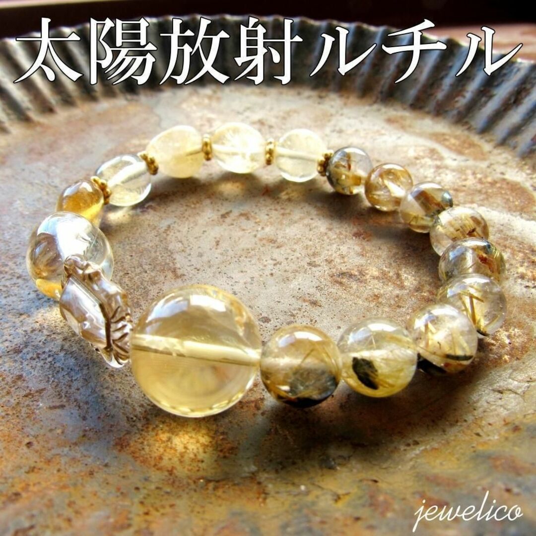 太陽放射ルチル ルチルクォーツ 金運 仕事運 ブレスレット
