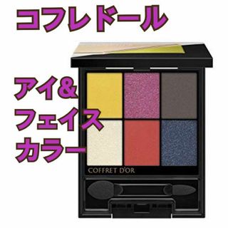 コフレドール パレット アイシャドウの通販 200点以上 | COFFRET D'OR