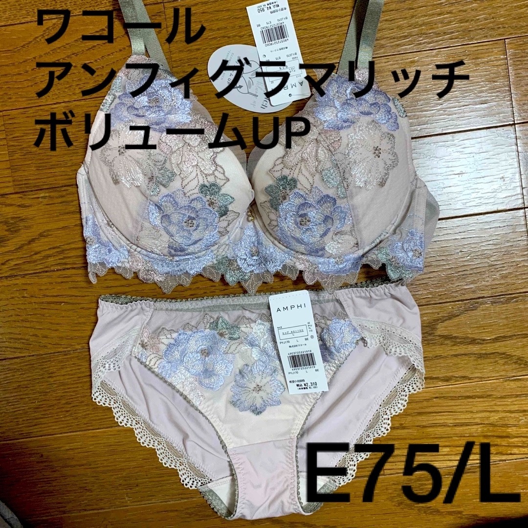 ブラジャー ショーツ⭐︎ワコールE75⭐︎Lサイズ