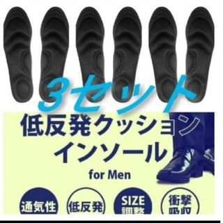 ○3セット 男性用 新品未使用　低反発ソフトクッション インソール(ブーツ)