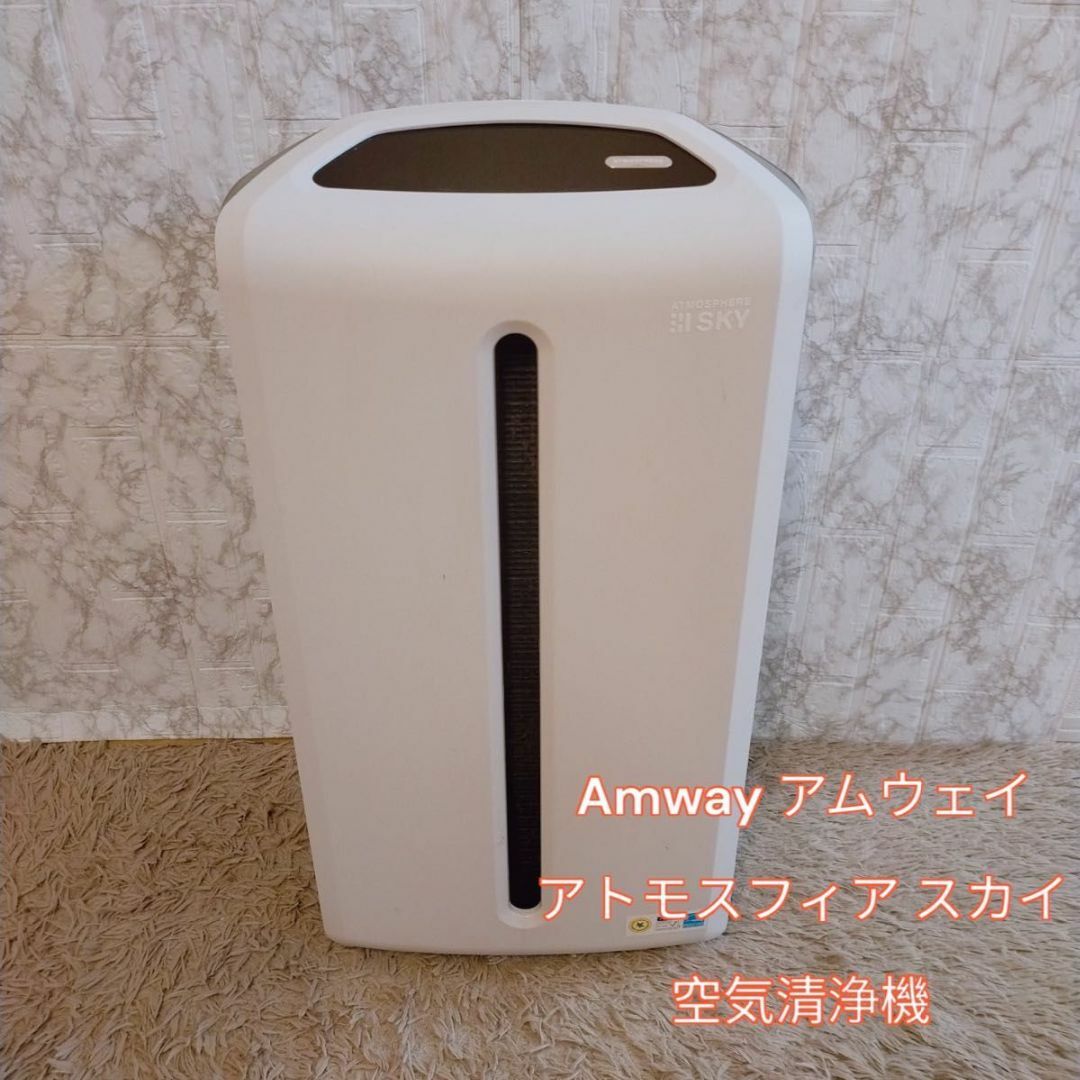 宅配便配送 Amway ATMOSPHERE アトモスフィアスカイ 空気清浄器 ① SKY