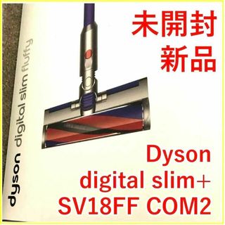 ダイソン(Dyson)のダイソン digital slim+ SV18 FF COM2【新品・未開封】(掃除機)