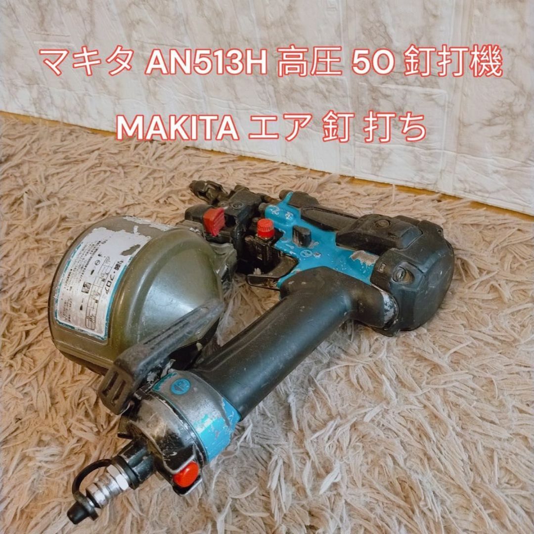 Makita - マキタ AN513H 高圧 50 釘打機 MAKITA エア 釘 打ちの通販 by 
