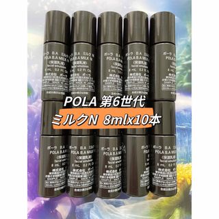 ポーラpola ミルク8ml 10点セット