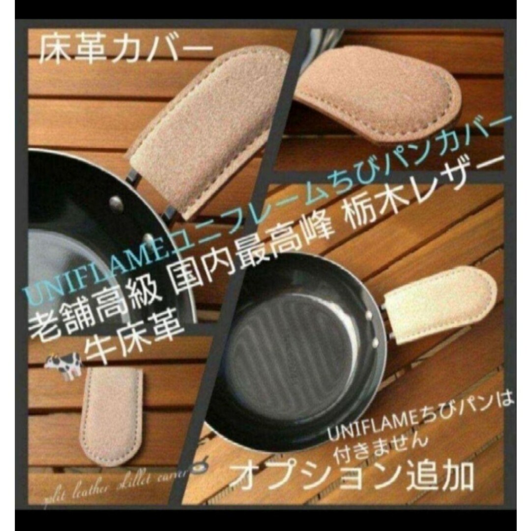 栃木レザー(トチギレザー)の手縫い✋　UNIFLAMEちびパン用　床革カバー1個❕　小スキレット鋳物運びギア インテリア/住まい/日用品のキッチン/食器(収納/キッチン雑貨)の商品写真