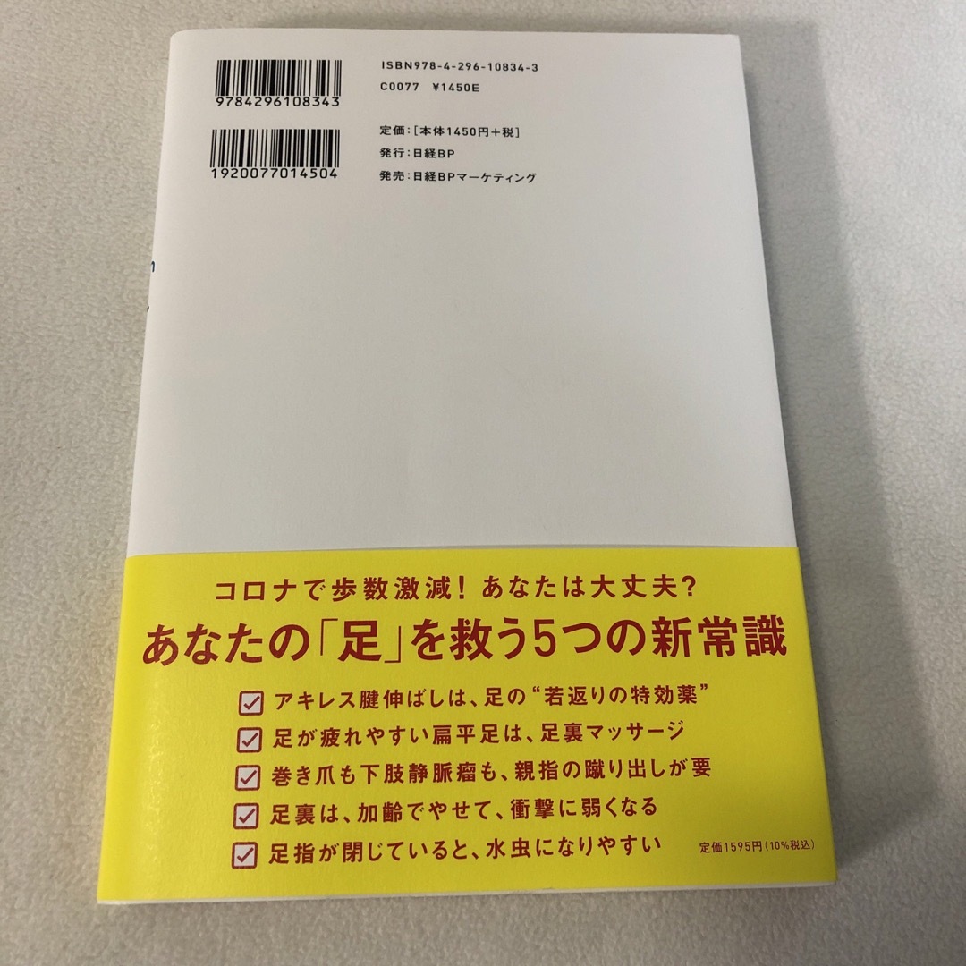 【帯付き】"歩く力"を落とさない!新しい「足」のトリセツ エンタメ/ホビーの本(健康/医学)の商品写真