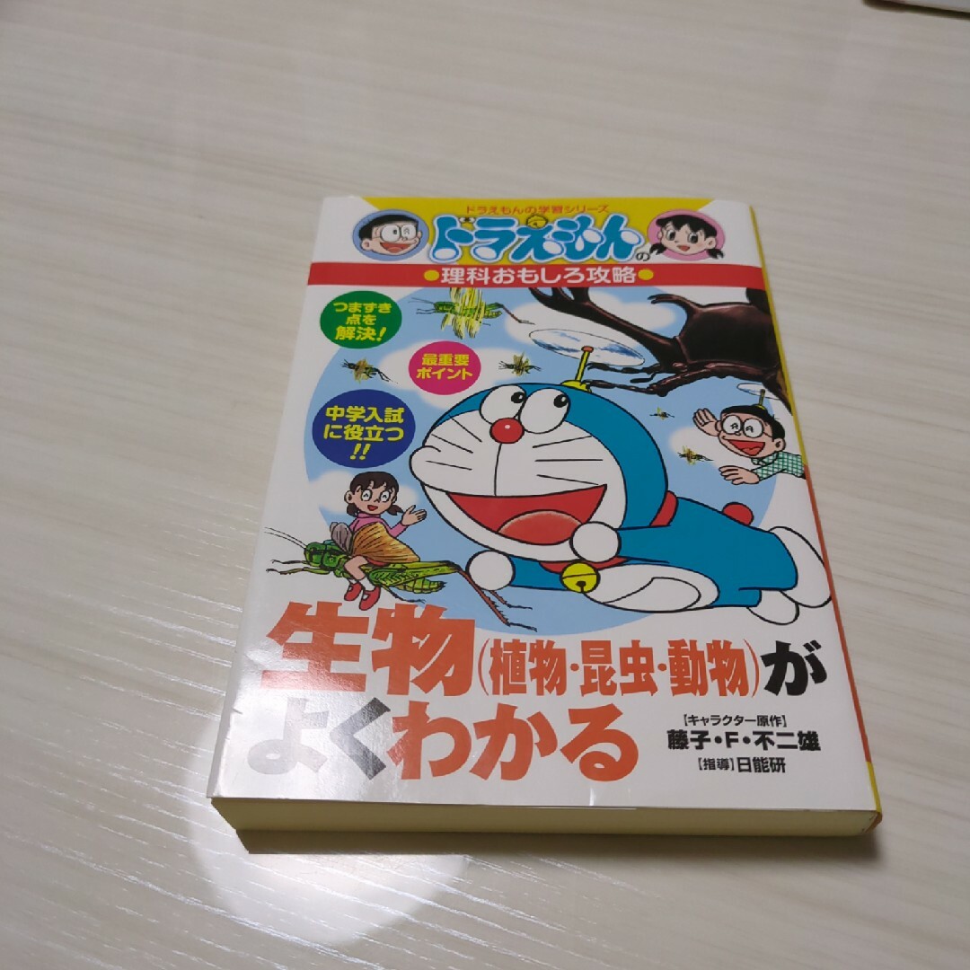 生物（植物・昆虫・動物）がよくわかる ドラえもんの理科おもしろ攻略