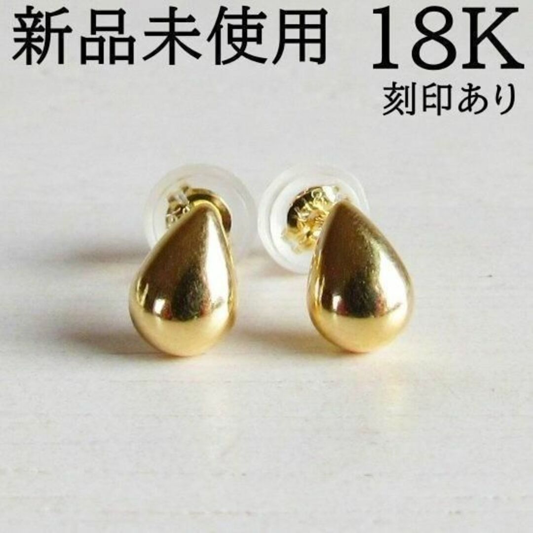 18K K18 18金 ピアス 刻印 18KYG 刻印あり ドロップ スタッド-