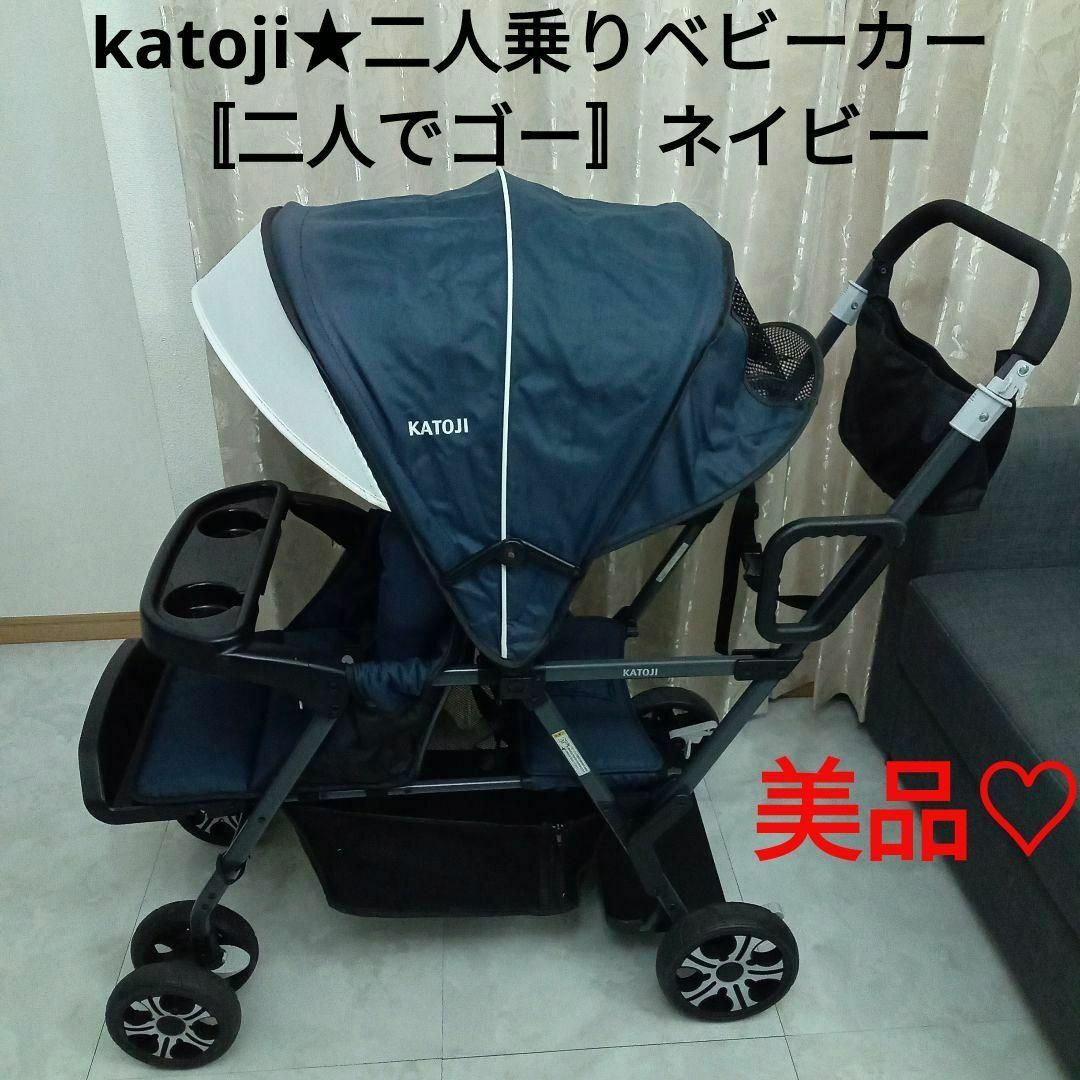 KATOJI - 美品☆katoji☆二人乗りベビーカー 〚二人でゴー〛ネイビーの