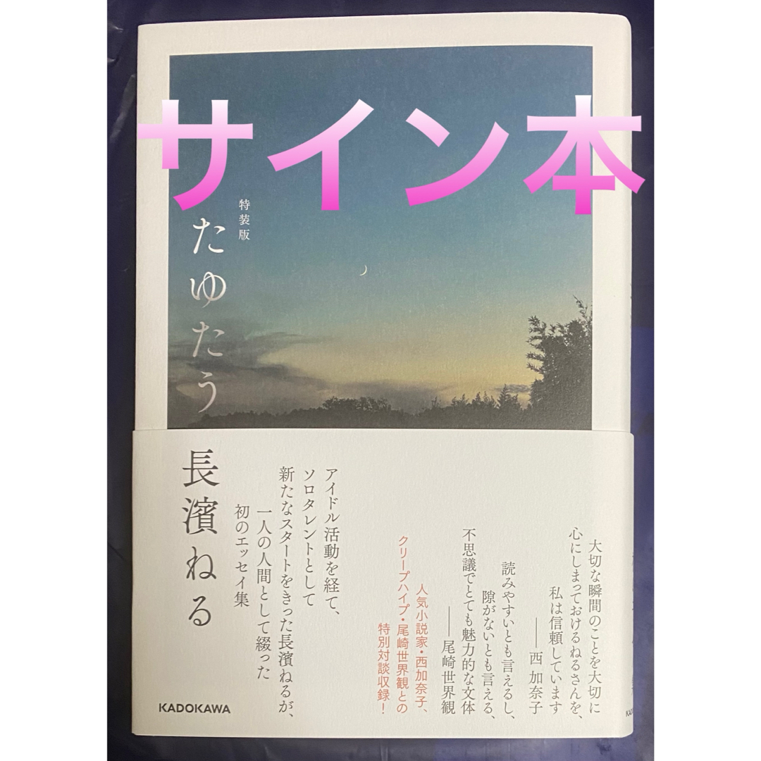 たゆたう 特装版 長濱ねる 直筆サイン本 新品未読品 欅坂46 | フリマアプリ ラクマ