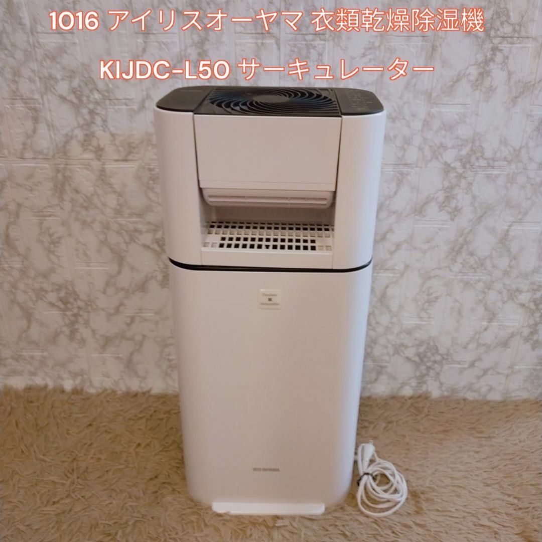 アイリスオーヤマ 衣類乾燥除湿機 KIJDC-L50 サーキュレーター | フリマアプリ ラクマ