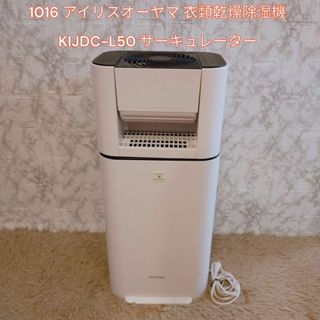 アイリスオーヤマ　サーキュレーター衣類乾燥除湿機KIJDC-L50 2022年製