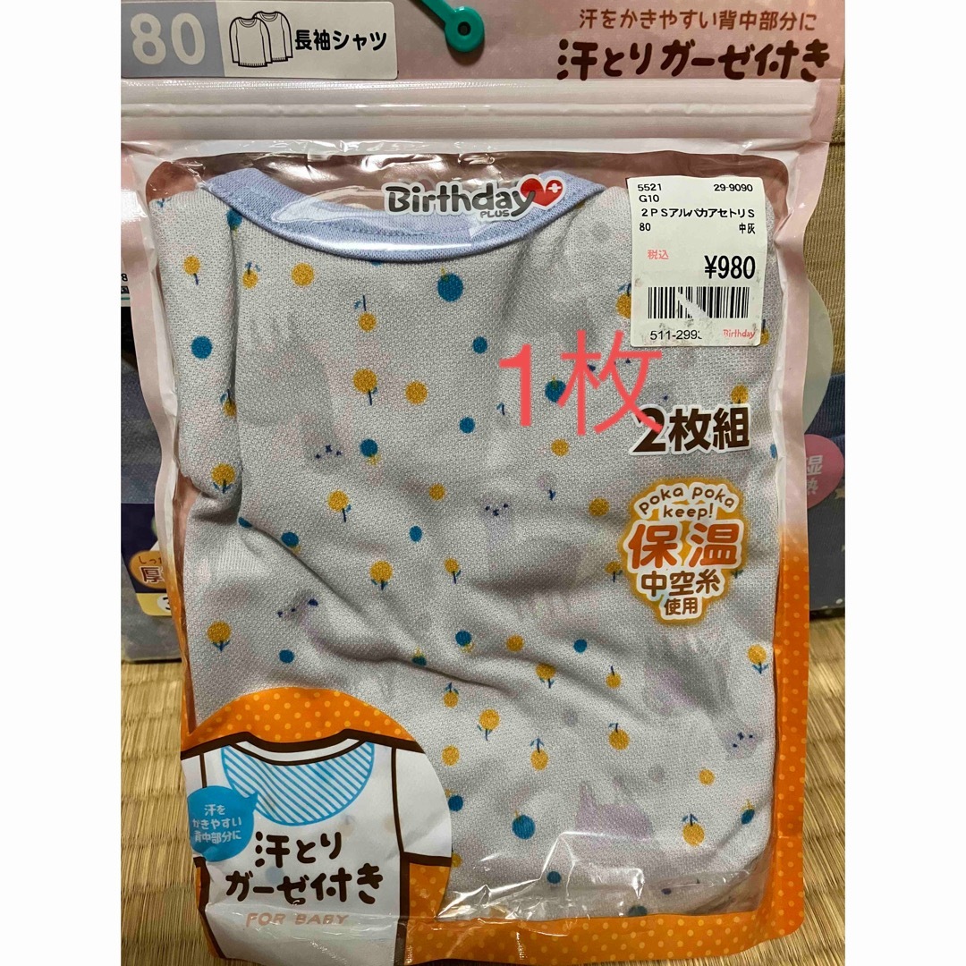 西松屋(ニシマツヤ)の80サイズ　長袖　肌着　新品　4枚 キッズ/ベビー/マタニティのベビー服(~85cm)(肌着/下着)の商品写真