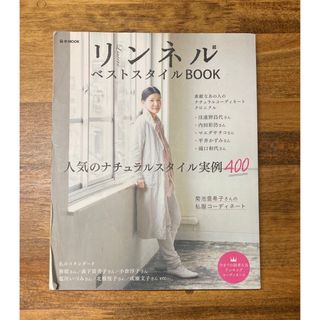 タカラジマシャ(宝島社)のリンネルベストスタイルBOOK(ファッション)