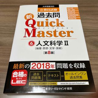 公務員試験過去問新Quick Master 6 人文科学 Ⅱ(資格/検定)