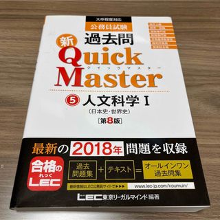 公務員試験過去問新Quick Master 5 人文科学 Ⅰ(資格/検定)