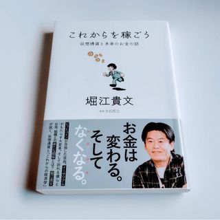 これからを稼ごう 堀江貴文 仮装通貨と未来のお金の話(ビジネス/経済)