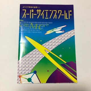 ベネッセ(Benesse)の【Benesse 進研ゼミ　小学講座】スーパーサイエンスワールド(語学/参考書)