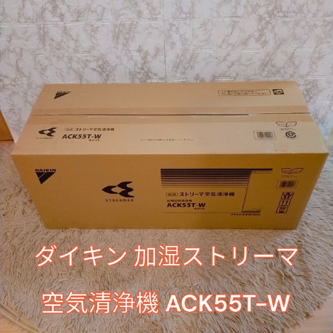 新品未使用　ダイキン 加湿ストリーマ　空気清浄機 ACK55T-W | フリマアプリ ラクマ