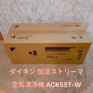 ダイキン(DAIKIN)の新品未使用　ダイキン 加湿ストリーマ　空気清浄機 ACK55T-W(空気清浄器)