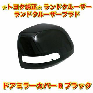 トヨタ(トヨタ)の【新品未使用】ランクル プラド ドアミラーカバー 右側単品 R 202 ブラック(車種別パーツ)