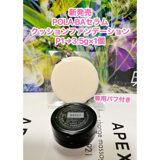 ポーラ(POLA)の新品★ POLA BA セラムクッションファンデーション P1 3.5g x1個(ファンデーション)