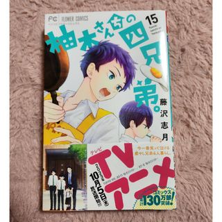 ショウガクカン(小学館)の柚木さんちの四兄弟。 １５巻(少女漫画)