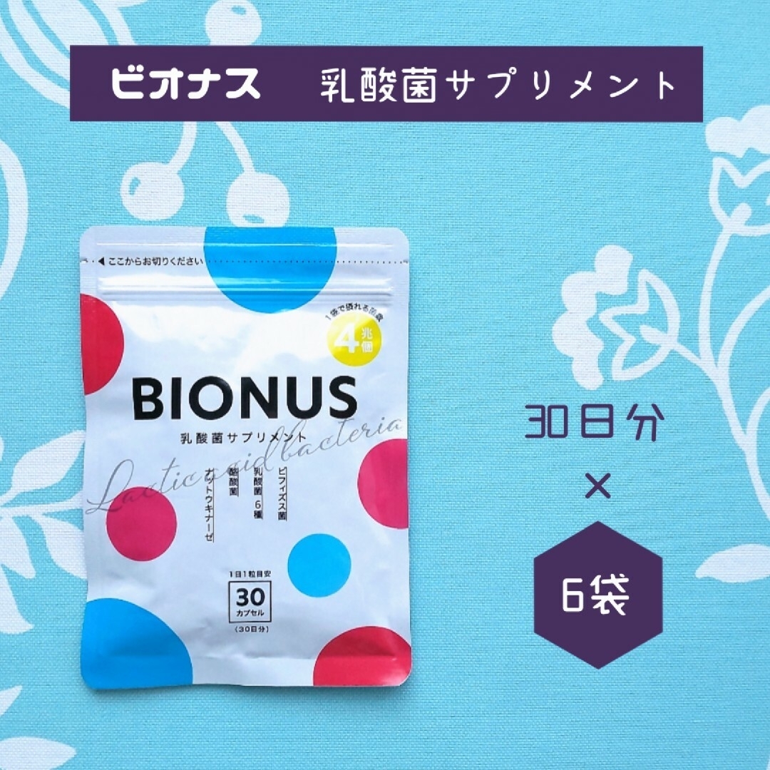 新品 BIONUS ビオナス 乳酸菌サプリメント 30日分 × 6袋セット