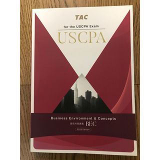 タックシュッパン(TAC出版)のUSCPA TAC BEC「直前対策講義」⭐️2022年版　新品　米国公認会計士(語学/参考書)