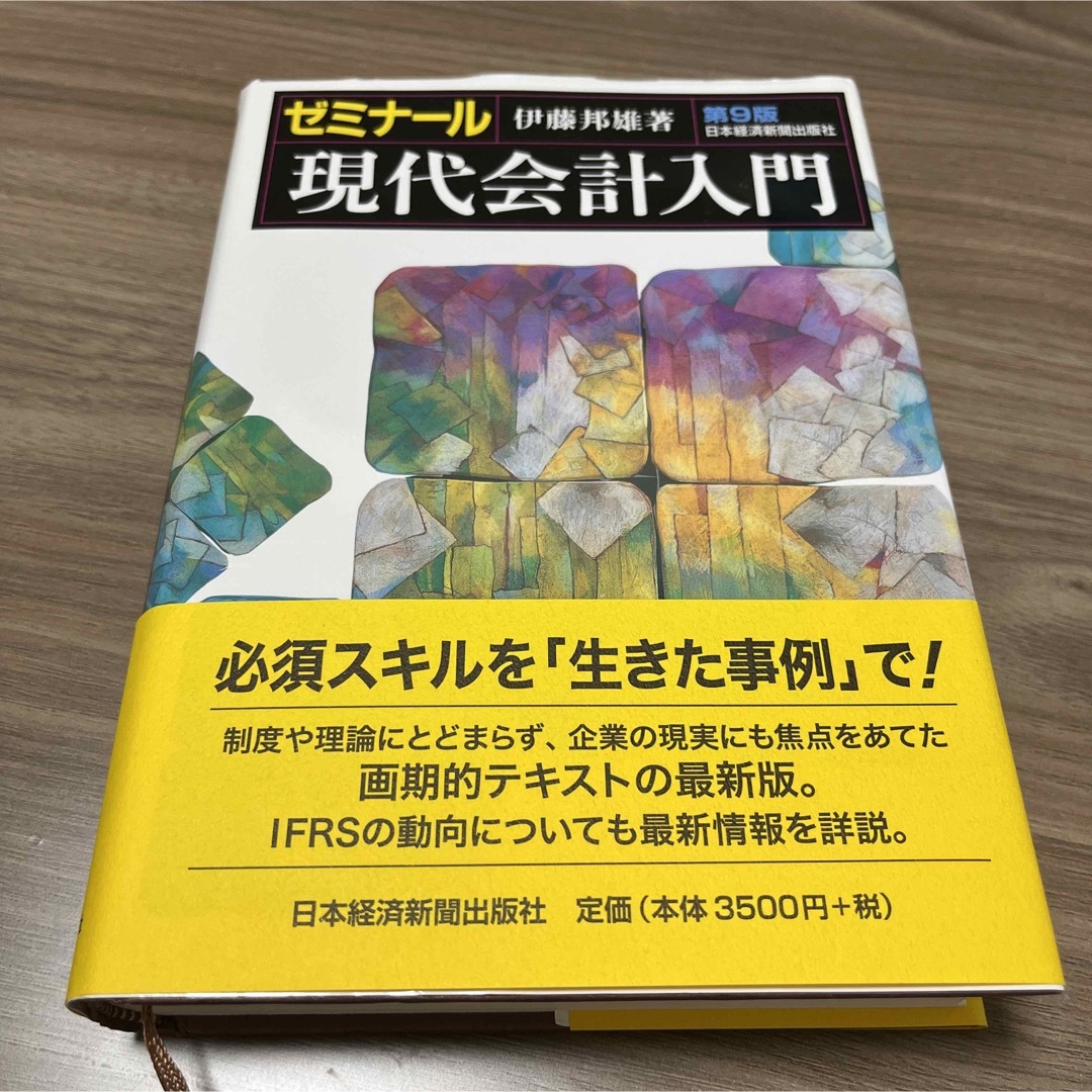 ゼミナール現代会計入門 エンタメ/ホビーの本(ビジネス/経済)の商品写真