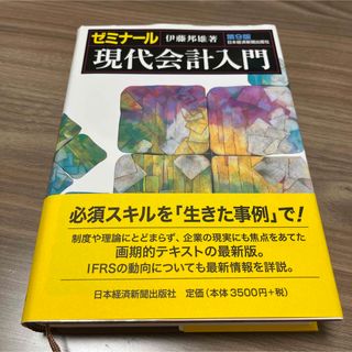 ゼミナール現代会計入門(ビジネス/経済)