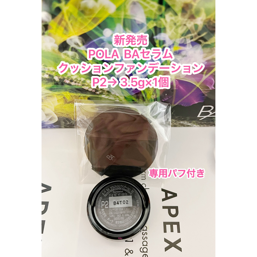 新品★ POLA BA セラムクッションファンデーション P2 3.5g x1個 | フリマアプリ ラクマ