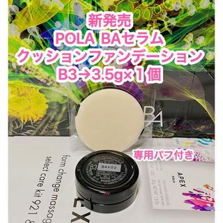 ポーラ(POLA)の新品★ POLA BA セラムクッションファンデーション B3 3.5g x1個(ファンデーション)