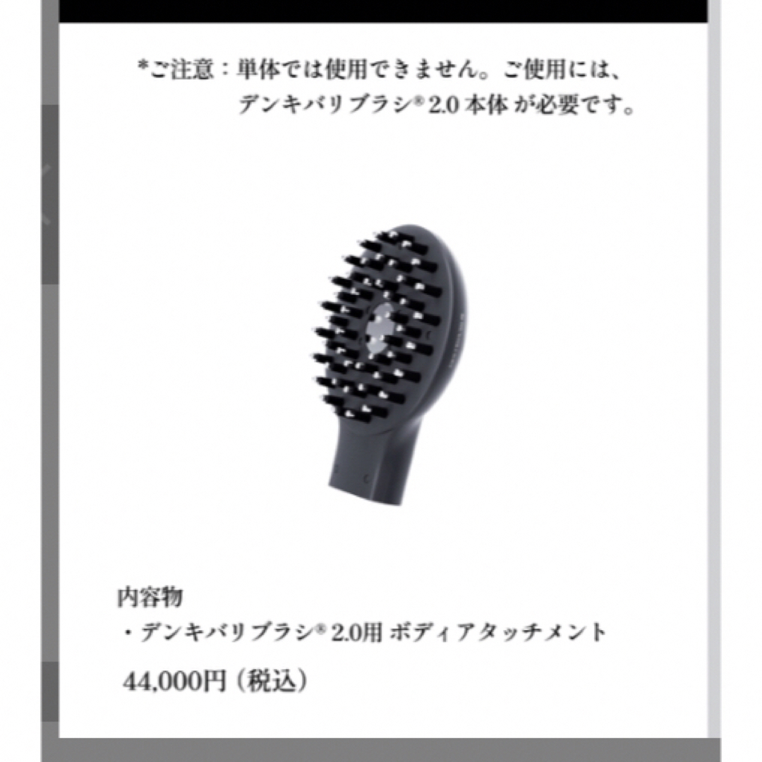 デンキバリブラシ(R)2.0用 ボディアタッチメント デンキバリブラシ(R)2.0用 ボディアタッチメント