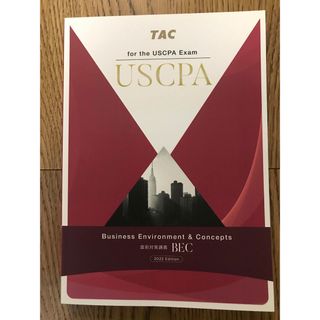 USCPA アビタスBEC + TAC直前対策講義セット‼️米国公認会計士　新品(語学/参考書)