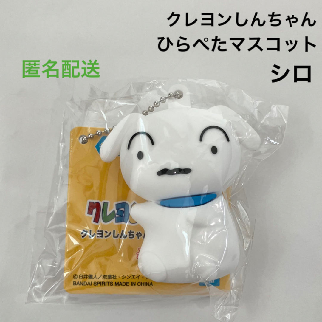 クレヨンしんちゃん(クレヨンシンチャン)の新品 未開封 クレヨンしんちゃん ひらぺたマスコット シロ キーホルダー エンタメ/ホビーのアニメグッズ(キーホルダー)の商品写真