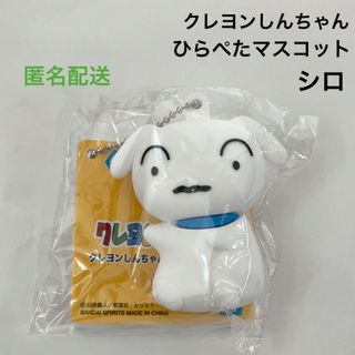 クレヨンシンチャン(クレヨンしんちゃん)の新品 未開封 クレヨンしんちゃん ひらぺたマスコット シロ キーホルダー(キーホルダー)